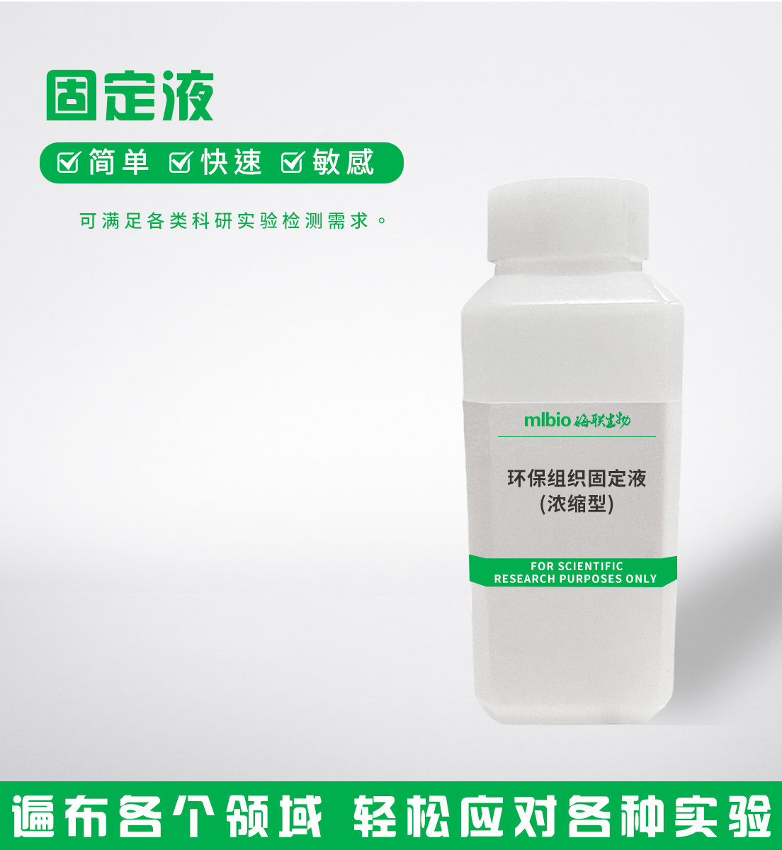 環保組織固定液(濃縮型)主圖