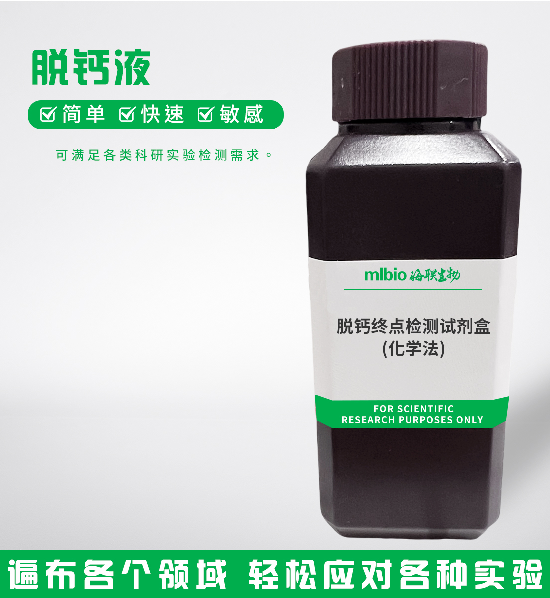 脫鈣終點檢測試劑盒(化學(xué)法)主圖