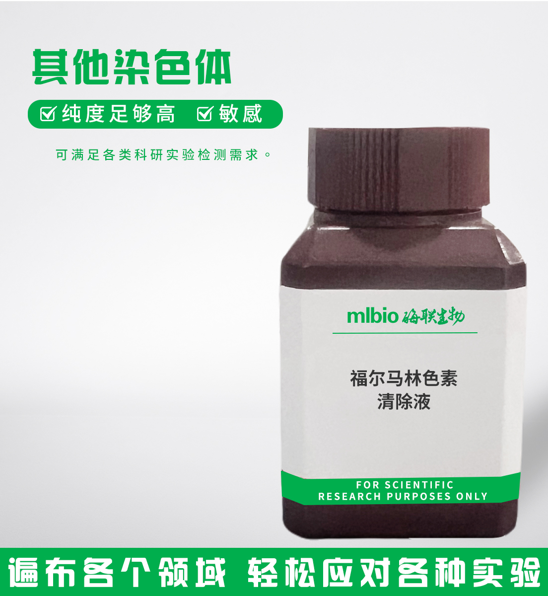 福爾馬林色素清除液主圖