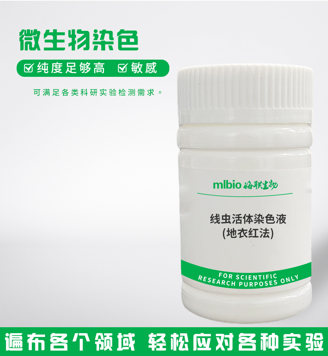 線蟲(chóng)活體染色液(地衣紅法)主圖